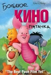 Piglet-s-Big-Movie.jpg