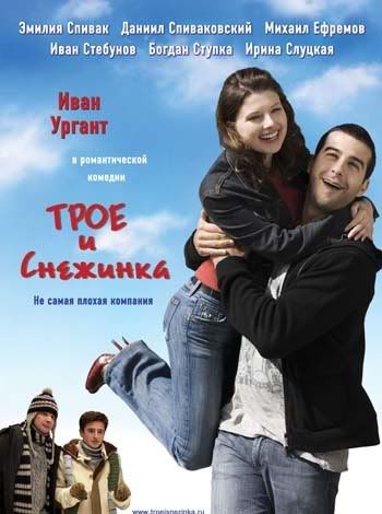 Troe-i-Snezhinka.jpg