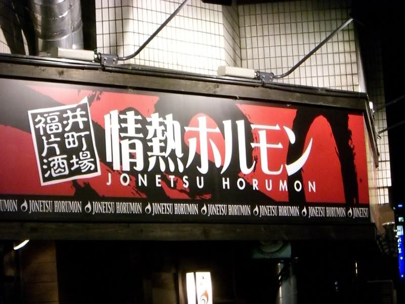 Jounetsu Horumon